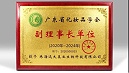 喜讯！远大美业荣获广东省化妆品学会副理事长单位！