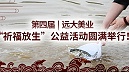 第四届|远大美业“祈福放生”公益活动圆满举行！