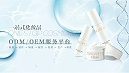 化妆品代加工生产流程及相关的注意事项