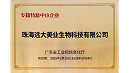 热烈祝贺珠海远大美业生物科技有限公司荣获广东省“专精特新中小企业”称号！
