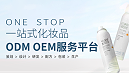 化妆品OEM加工是将来发展的趋势