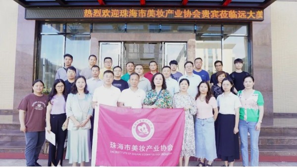 珠海市美妆产业协会第一届理事会第二次（扩大）会议在远大新科技园盛大召开