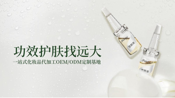 优质化妆品代加工厂，你选对了吗？这里有攻略