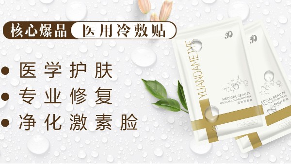 改变敏感肌！医用级护肤佳品——医用冷敷贴