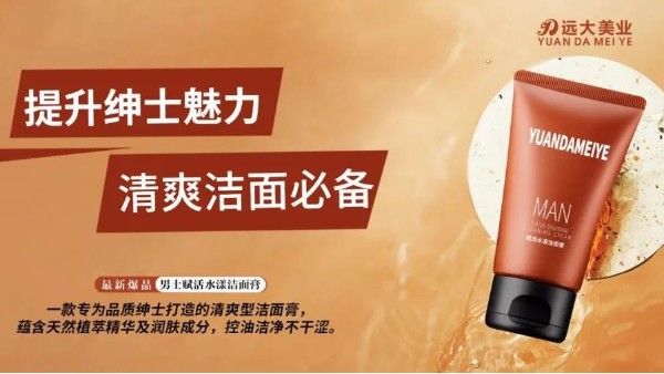 深层洁净|绅士挚爱洁面，远大美业新品男士赋活水漾洁面膏