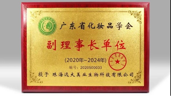 喜讯！远大美业荣获广东省化妆品学会副理事长单位！