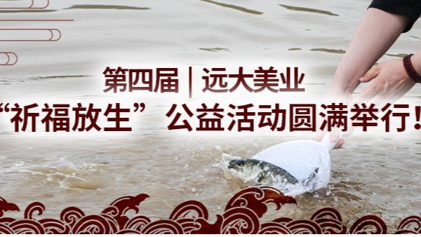 第四届|远大美业“祈福放生”公益活动圆满举行！