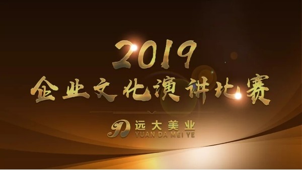 企业文化建设|远大美业首届“企业文化”演讲大赛圆满成功